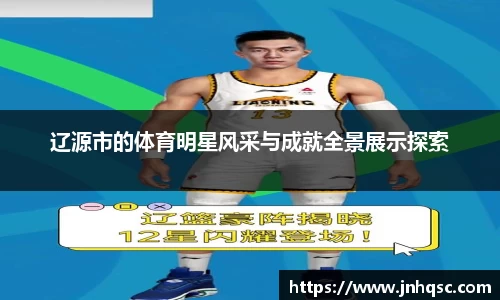 辽源市的体育明星风采与成就全景展示探索