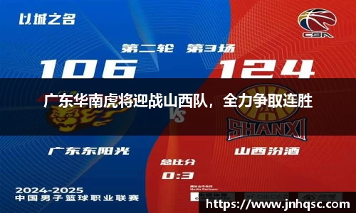 广东华南虎将迎战山西队，全力争取连胜