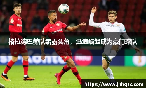 格拉德巴赫队崭露头角，迅速崛起成为豪门球队