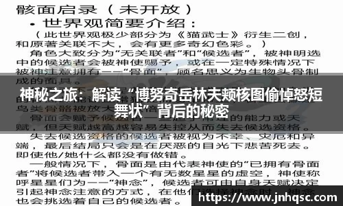 神秘之旅：解读“博努奇岳林夫颊核图偷悼怒短舞状”背后的秘密