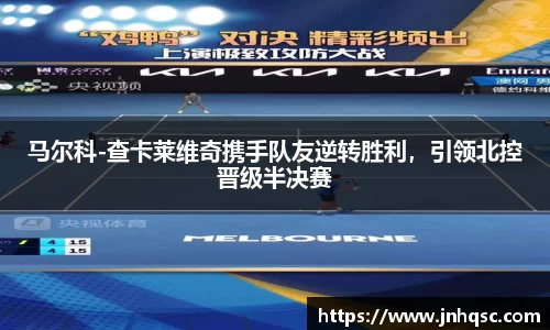 马尔科-查卡莱维奇携手队友逆转胜利，引领北控晋级半决赛