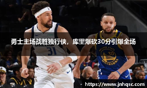 勇士主场战胜独行侠，库里爆砍30分引爆全场