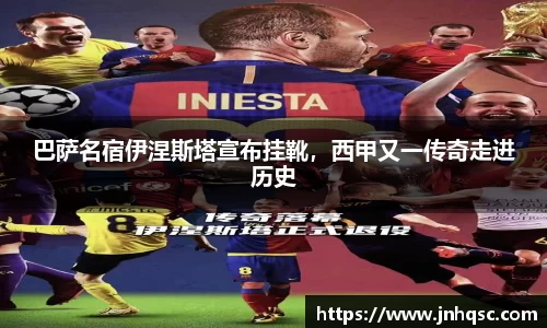 巴萨名宿伊涅斯塔宣布挂靴，西甲又一传奇走进历史
