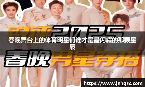 春晚舞台上的体育明星们谁才是最闪耀的那颗星辰
