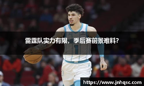 雷霆队实力有限，季后赛前景难料？