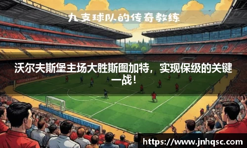 沃尔夫斯堡主场大胜斯图加特，实现保级的关键一战！