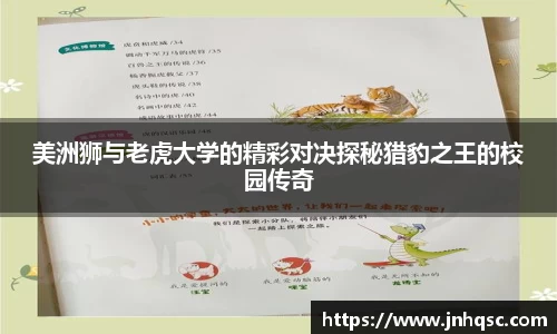 美洲狮与老虎大学的精彩对决探秘猎豹之王的校园传奇