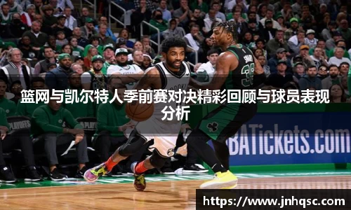 篮网与凯尔特人季前赛对决精彩回顾与球员表现分析