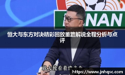 恒大与东方对决精彩回放董路解说全程分析与点评