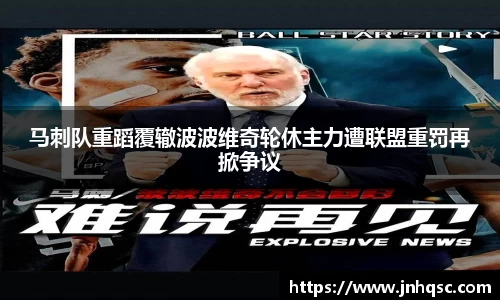 马刺队重蹈覆辙波波维奇轮休主力遭联盟重罚再掀争议