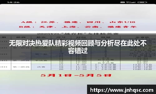 无限对决热爱队精彩视频回顾与分析尽在此处不容错过