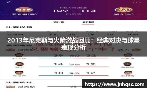 2013年尼克斯与火箭激战回顾：经典对决与球星表现分析